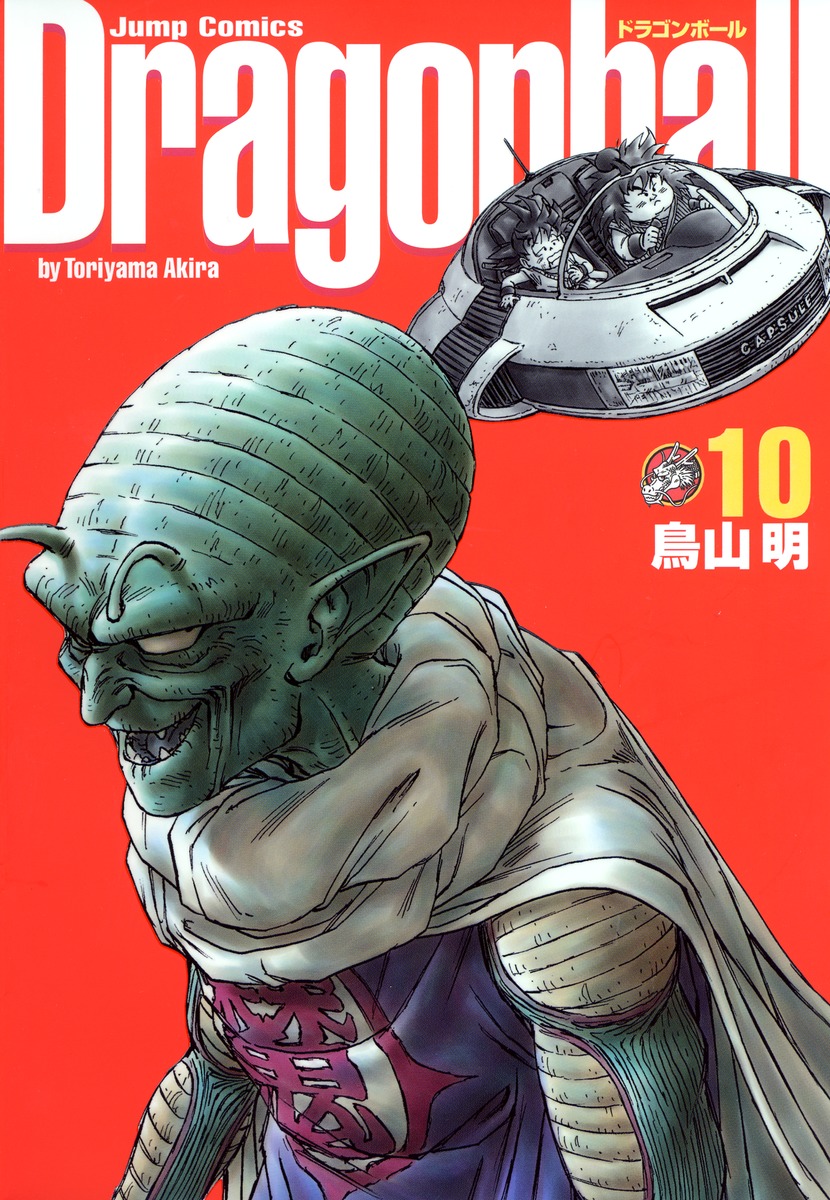 DRAGON BALL 完全版 10／鳥山 明 | 集英社コミック公式 S-MANGA