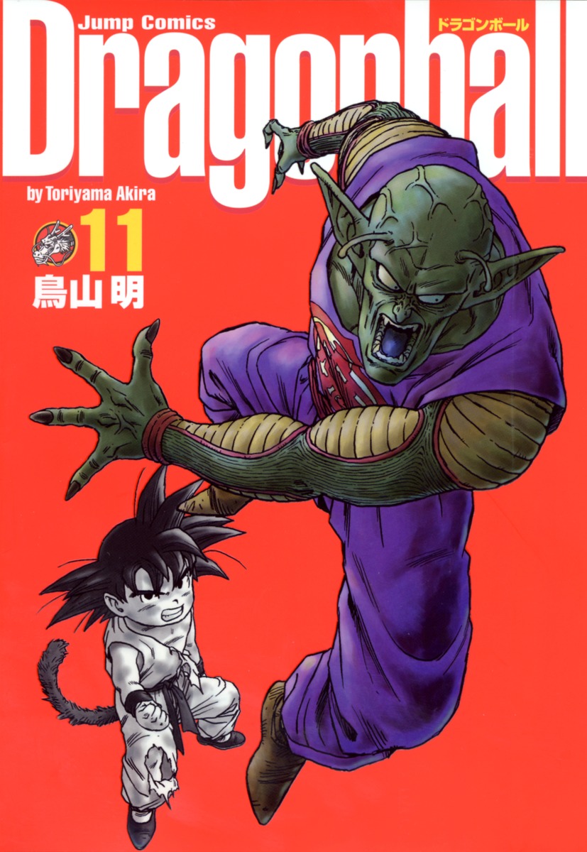 DRAGON BALL 完全版 11／鳥山 明 | 集英社コミック公式 S-MANGA