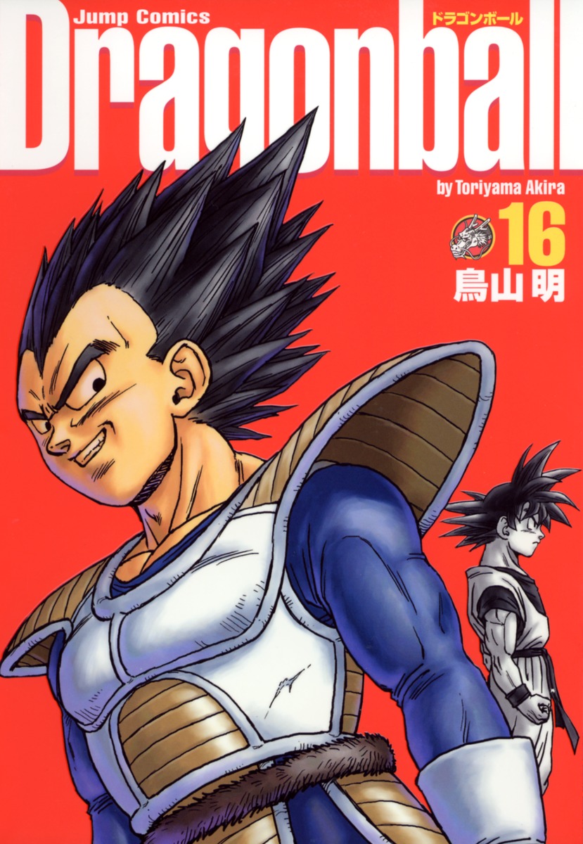 DRAGON BALL 完全版 16／鳥山 明 | 集英社コミック公式 S-MANGA