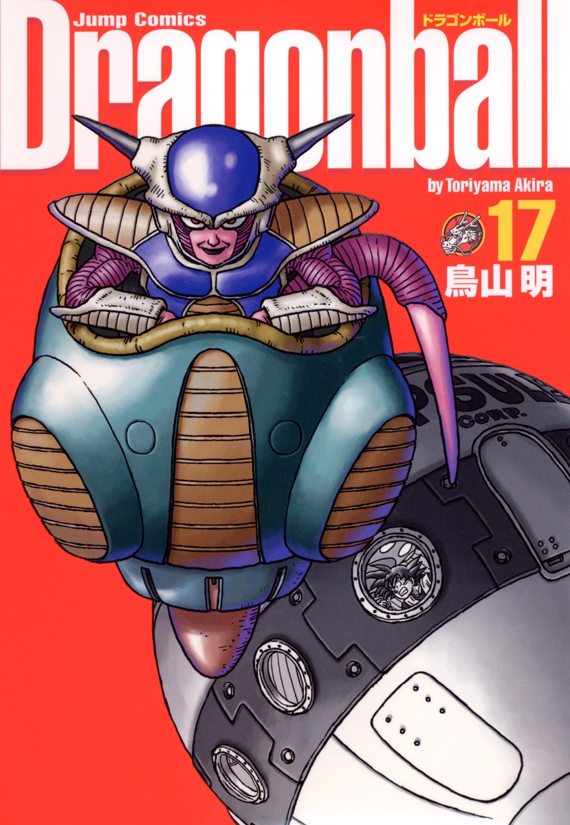 DRAGON BALL 完全版 17／鳥山 明 | 集英社コミック公式 S-MANGA