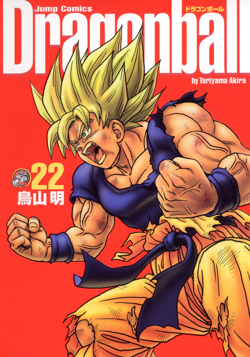 未開封 複製原画 DRAGONBALL ドラゴンボール 完全版 22巻 超サイヤ人