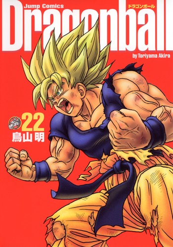 DRAGON BALL 完全版 22／鳥山 明 | 集英社コミック公式 S-MANGA