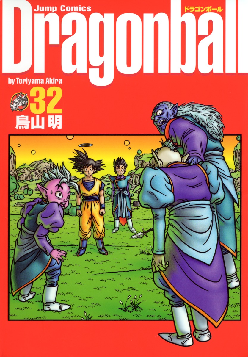 ドラゴンボール 漫画 32 - 漫画