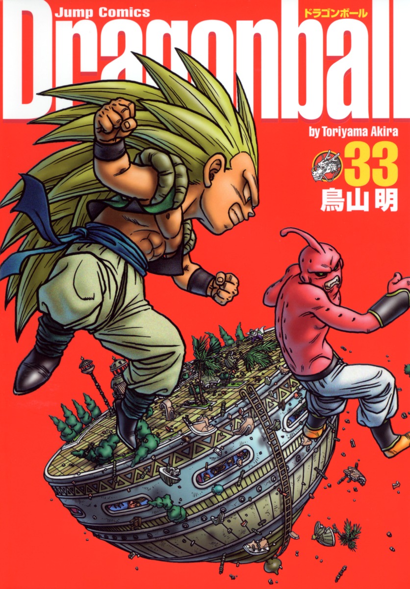 DRAGON BALL 完全版 33／鳥山 明 | 集英社 ― SHUEISHA ―