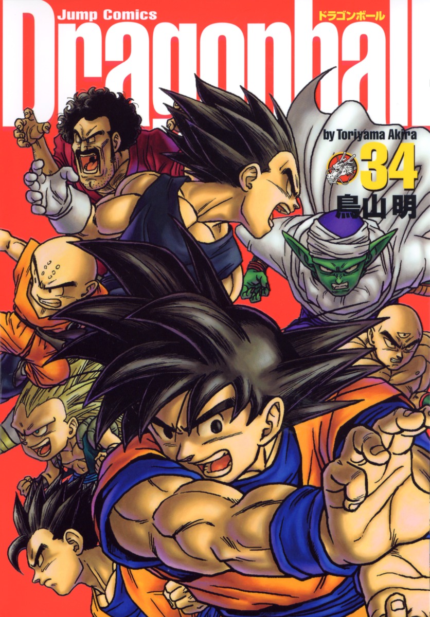 DRAGON BALL 完全版 34／鳥山 明 | 集英社コミック公式 S-MANGA