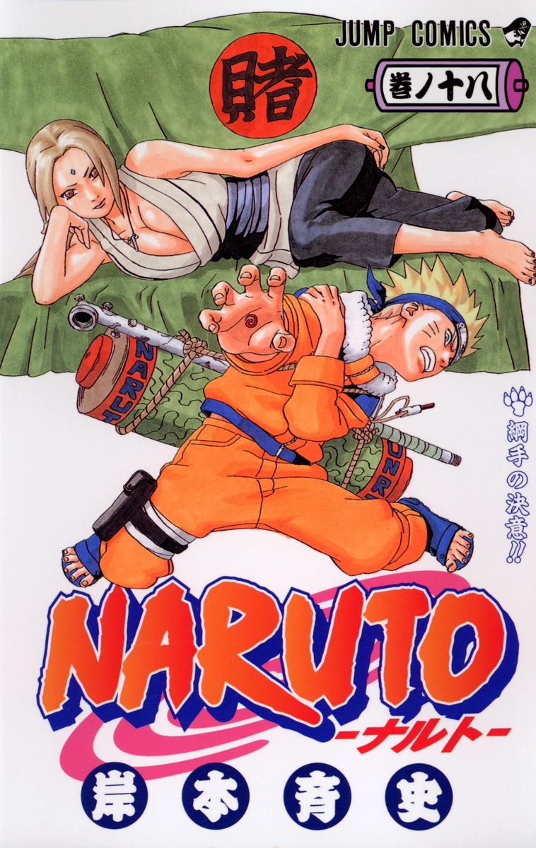 NARUTO―ナルト― 18／岸本 斉史 | 集英社コミック公式 S-MANGA