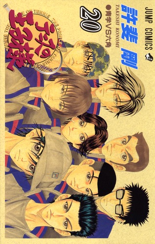 テニスの王子様 複製原画 B 許斐剛士〈JF2006〉 テニスの王子様 6／許斐 剛 | 集英社 ― SHUEISHA ―