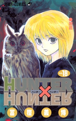 HUNTER×HUNTER 1〜18巻 9784088735160.jpg