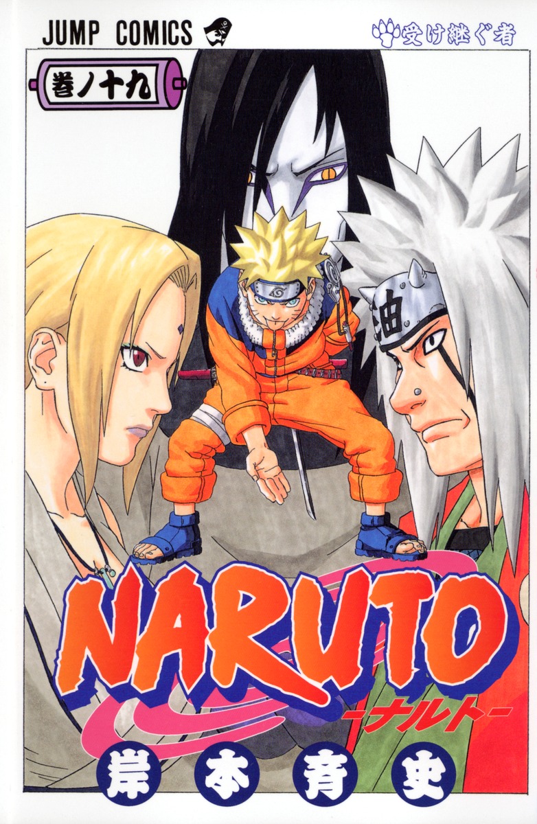 Naruto ナルト 19 岸本 斉史 集英社コミック公式 S Manga