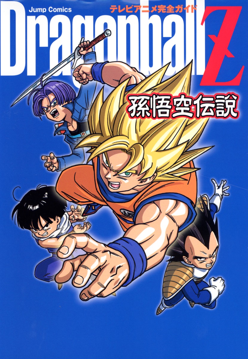 テレビアニメ完全ガイド Dragonball Z 孫悟空伝説 鳥山 明 樹想社 集英社コミック公式 S Manga
