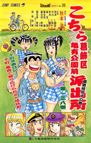 こちら葛飾区亀有公園前派出所 138／秋本 治 | 集英社 ― SHUEISHA ―