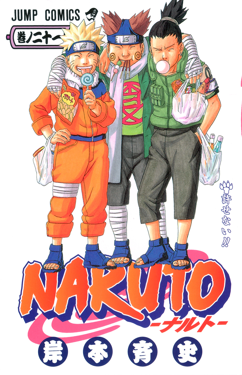 NARUTO―ナルト― 21／岸本 斉史 | 集英社 ― SHUEISHA ―