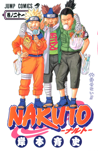 NARUTO―ナルト― 21／岸本 斉史 | 集英社コミック公式 S-MANGA