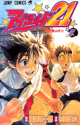 アイシールド21 7／村田 雄介／稲垣 理一郎 | 集英社 ― SHUEISHA ―