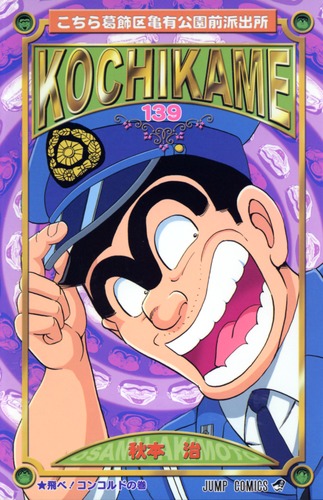 こちら葛飾区亀有公園前派出所　こち亀　漫画　139冊 9784088735849.jpg