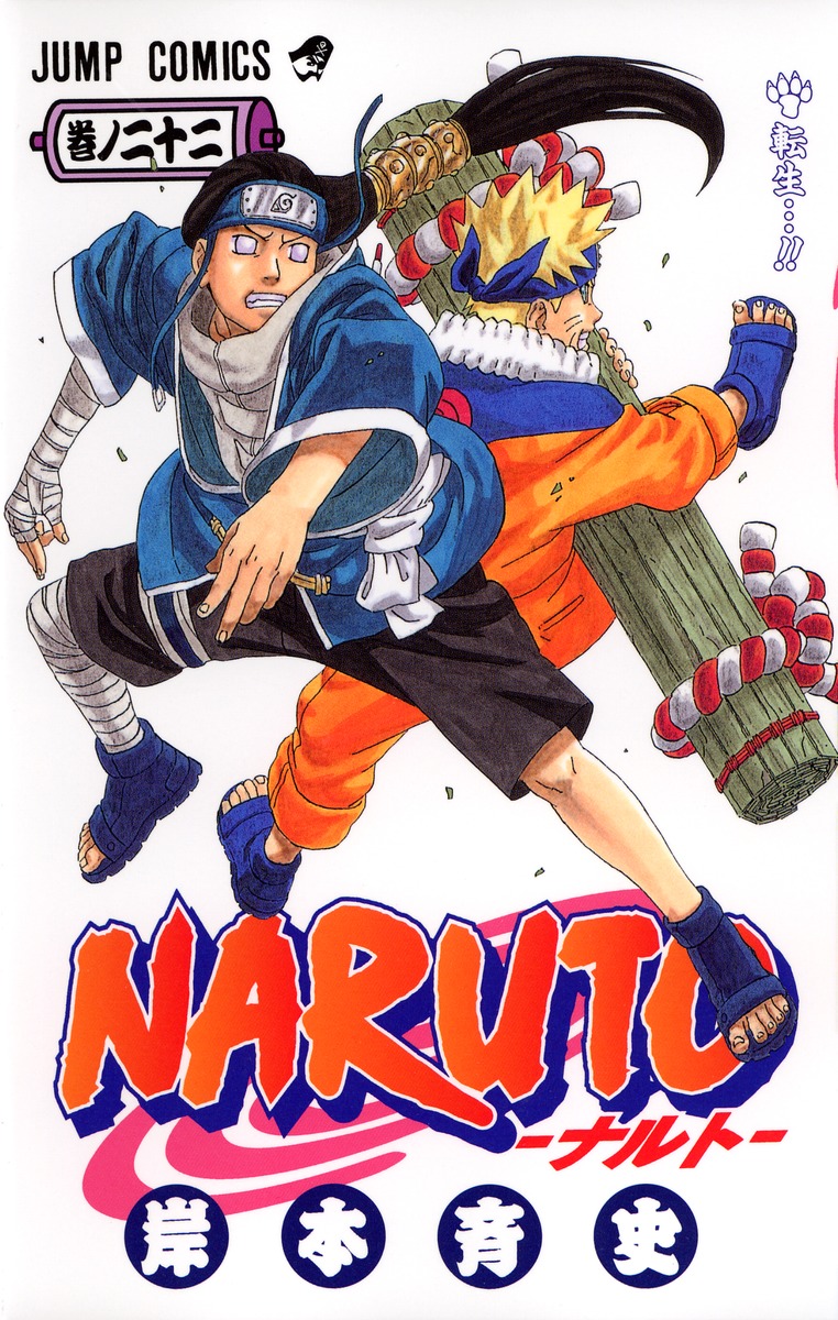 NARUTO―ナルト― 22／岸本 斉史 | 集英社コミック公式 S-MANGA