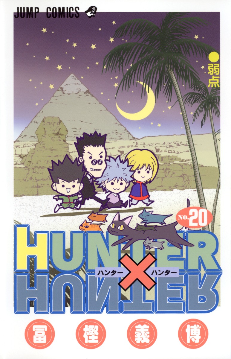 Hunter×Hunter(ハンター・ハンター)20コミックコミック