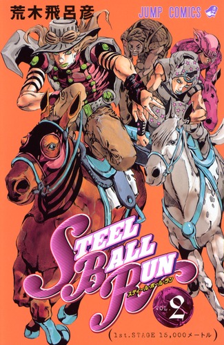 STEEL BALL RUN スティール・ボール・ラン 2／荒木 飛呂彦 | 集英社 