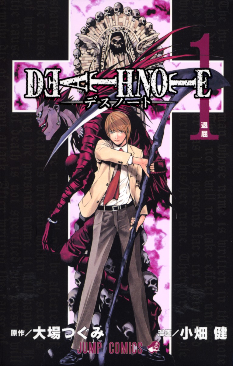 Death Note 1 小畑 健 大場 つぐみ 集英社コミック公式 S Manga