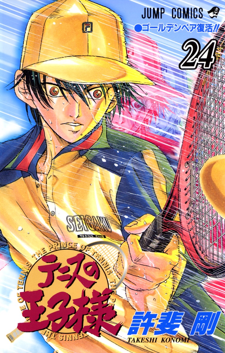 テニスの王子様 24／許斐 剛 | 集英社コミック公式 S-MANGA