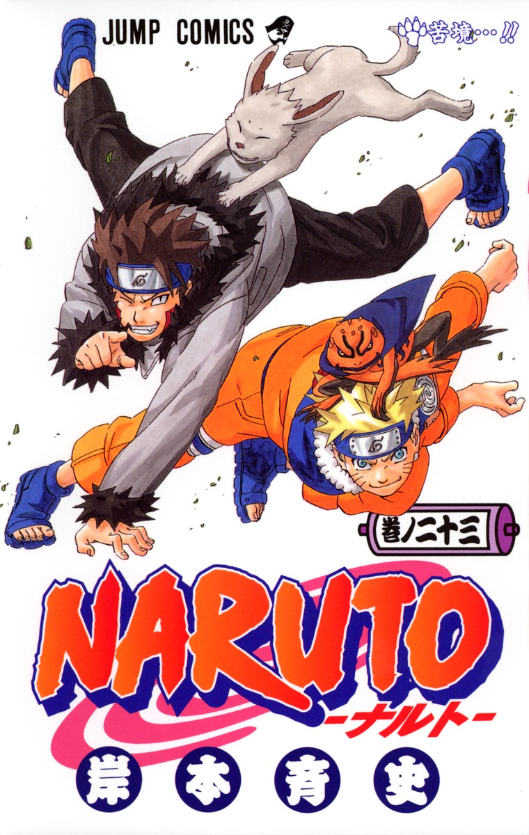 Naruto ナルト 23 岸本 斉史 集英社の本 公式