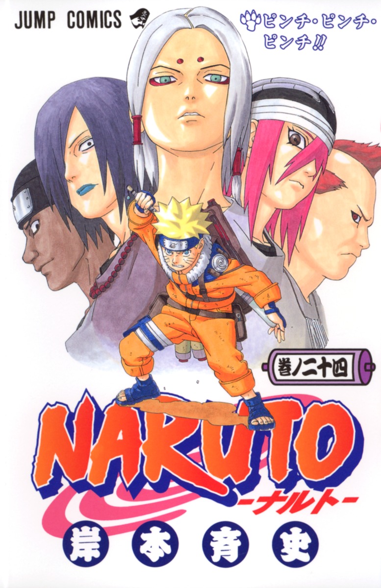 Naruto ナルト 24 岸本 斉史 集英社の本 公式