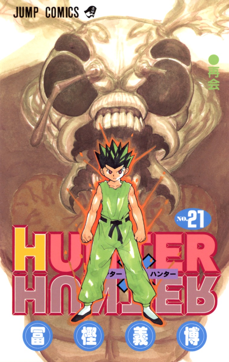 HUNTER×HUNTER 21／冨樫 義博 | 集英社 ― SHUEISHA ―