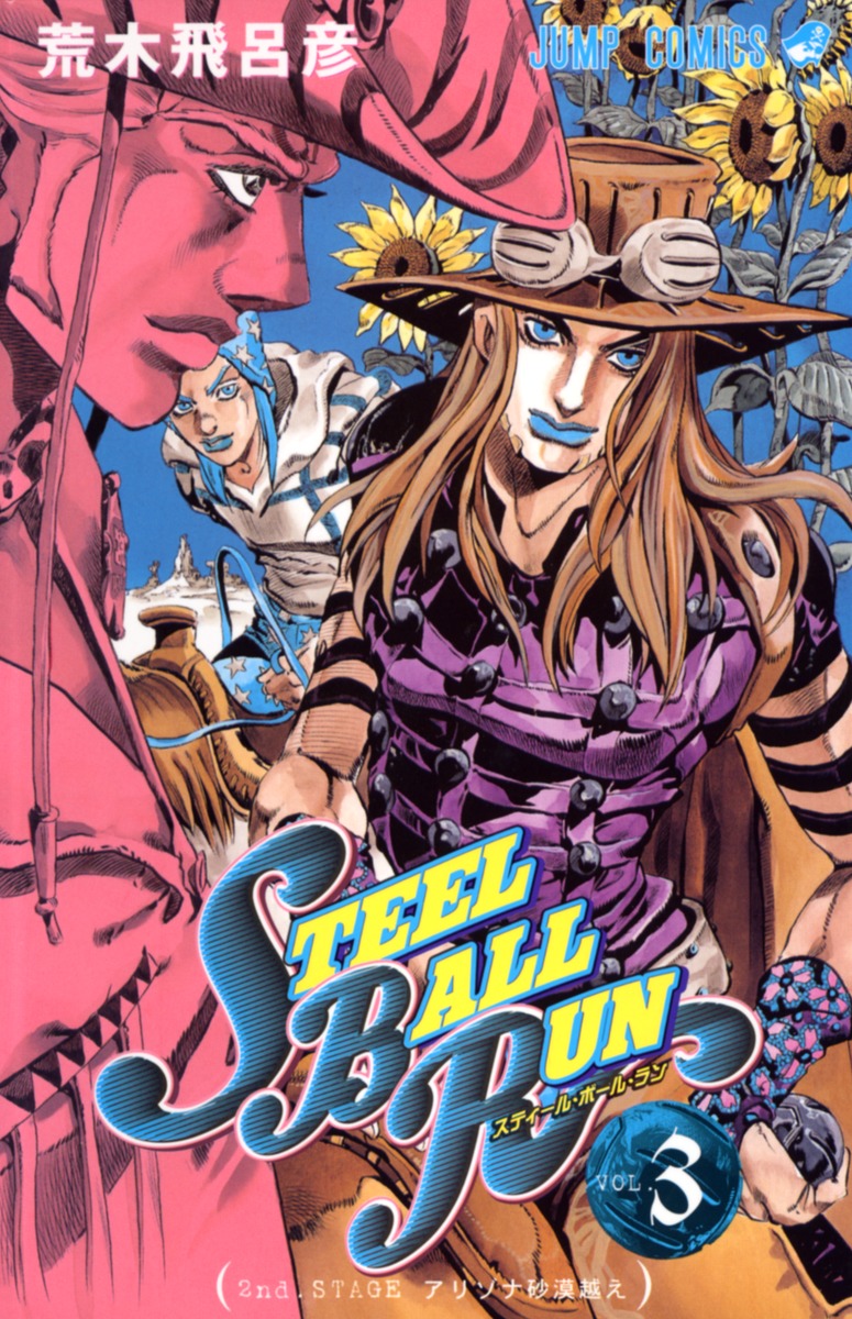 STEEL BALL RUN スティール・ボール・ラン 3／荒木 飛呂彦 | 集英社コミック公式 S-MANGA