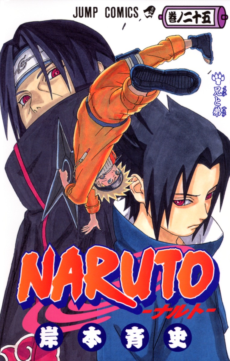 NARUTO―ナルト― 25／岸本 斉史 | 集英社 ― SHUEISHA ―