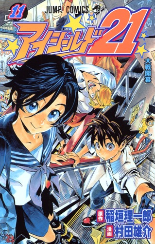 アイシールド21 11/村田 雄介/稲垣 理一郎 | 集英社 ― SHUEISHA ― アイシールド21 11/村田 雄介/稲垣 理一郎 | 集英社 ― SHUEISHA ―