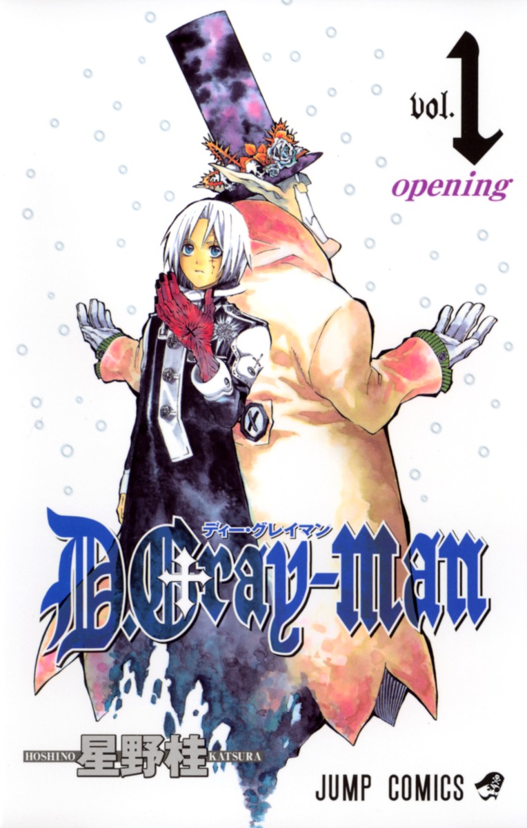 D.Gray-man 1／星野 桂 | 集英社コミック公式 S-MANGA