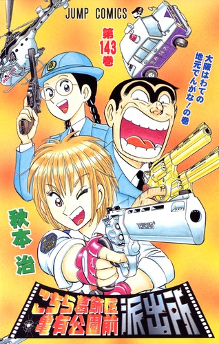 こちら葛飾区亀有公園前派出所 143／秋本 治 | 集英社 ― SHUEISHA ―
