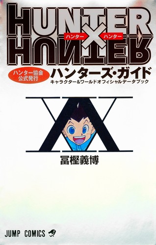 HUNTER×HUNTERハンター協会公式発行ハンターズ・ガイド 