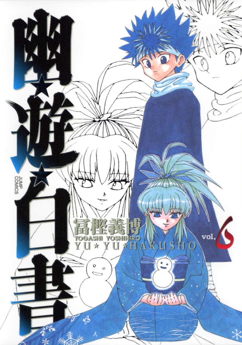 幽☆遊☆白書 完全版 6／冨樫 義博 | 集英社コミック公式 S-MANGA