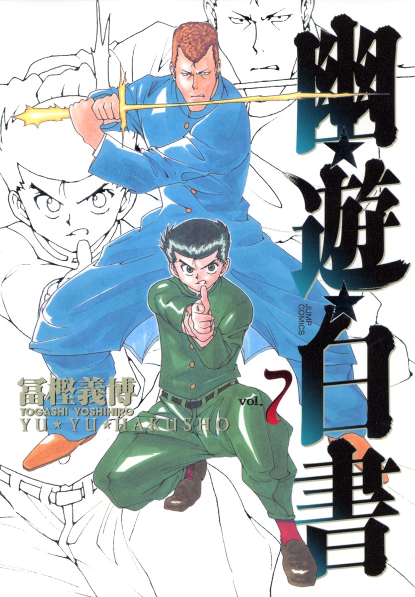 幽・遊・白書 完全版 7巻、８巻の２冊セット - 少年漫画