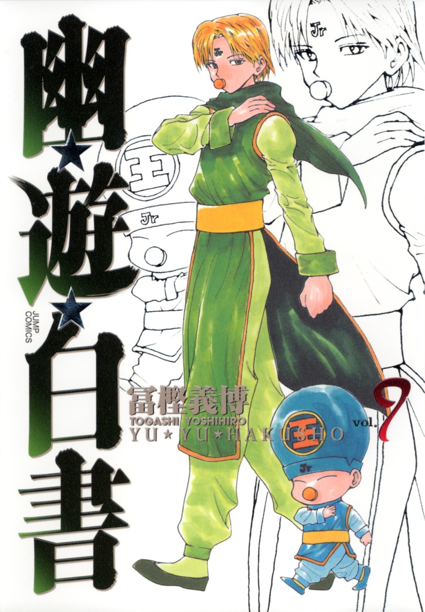 幽☆遊☆白書 完全版 9／冨樫 義博 | 集英社コミック公式 S-MANGA