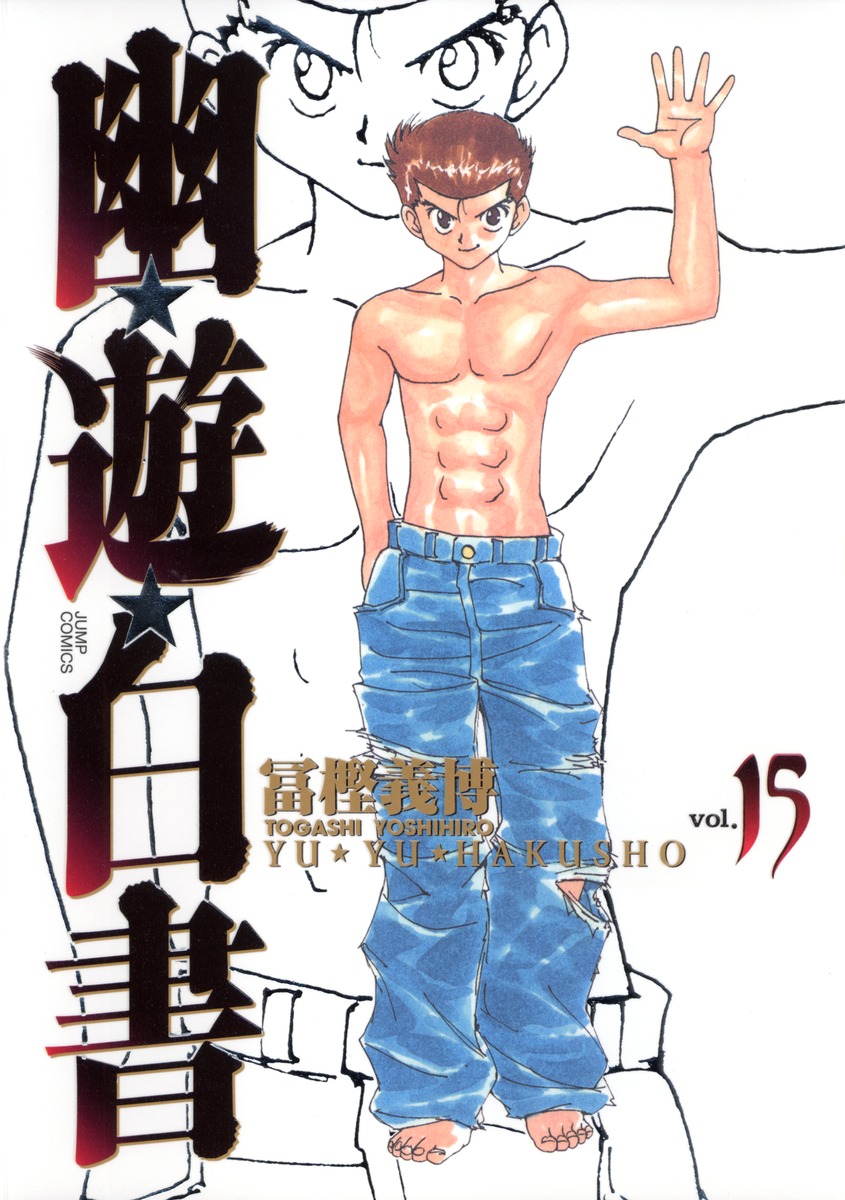 幽☆遊☆白書 完全版 15／冨樫 義博 | 集英社コミック公式 S-MANGA