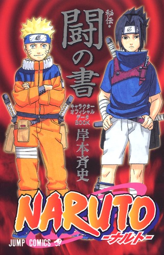 NARUTO 全巻 外伝 秘伝 闘の書 セット 岸本斉史 ナルト　初版多数あり NARUTO―ナルト―［秘伝・闘の書］／岸本 斉史 | 集英社 ― SHUEISHA ―