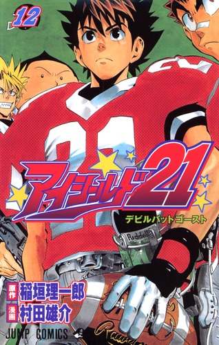アイシールド21 12／村田 雄介／稲垣 理一郎 | 集英社 ― SHUEISHA ―