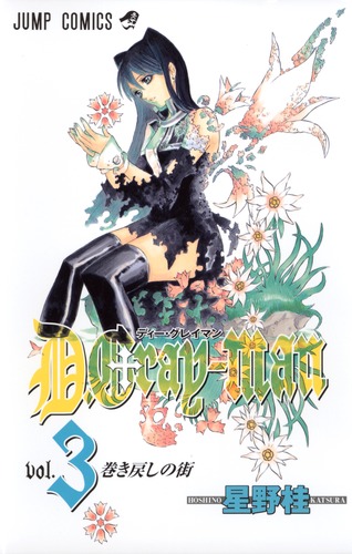 D.Gray-man 3／星野 桂 | 集英社 ― SHUEISHA ―