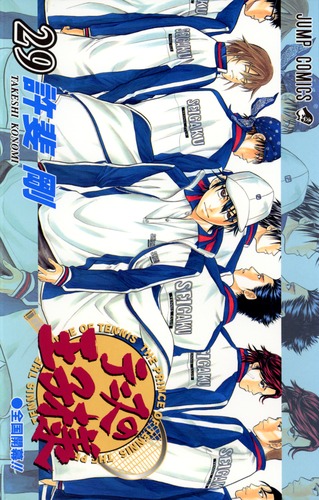 テニスの王子様　24巻 新テニスの王子様 24／許斐 剛 | 集英社 ― SHUEISHA ―
