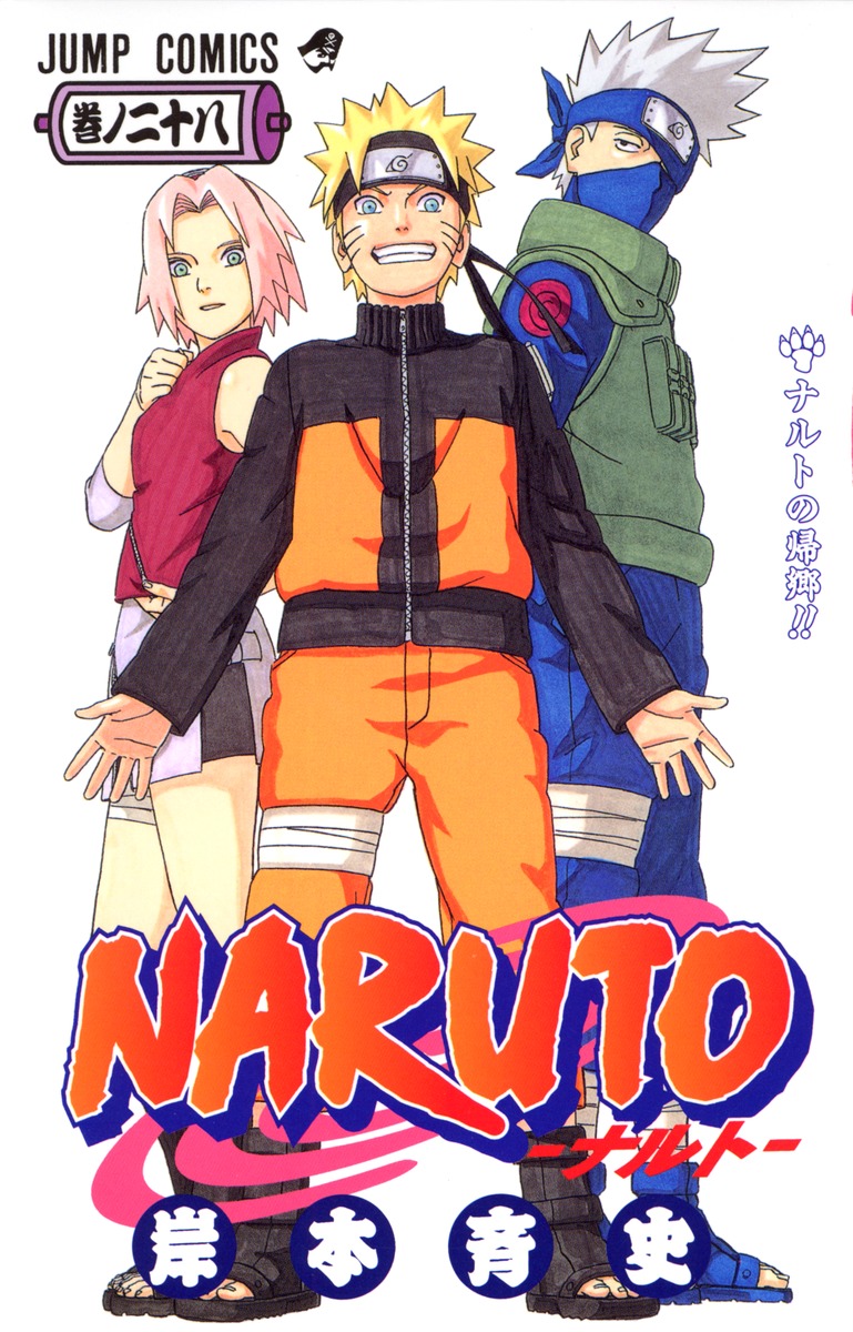 Naruto ナルト 28 岸本 斉史 集英社の本 公式