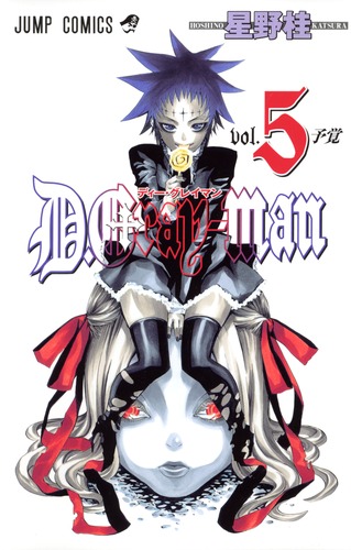 D.Gray-man 5／星野 桂 | 集英社 ― SHUEISHA ―