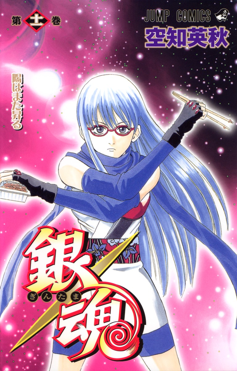 銀魂 ぎんたま 11 空知 英秋 集英社コミック公式 S Manga
