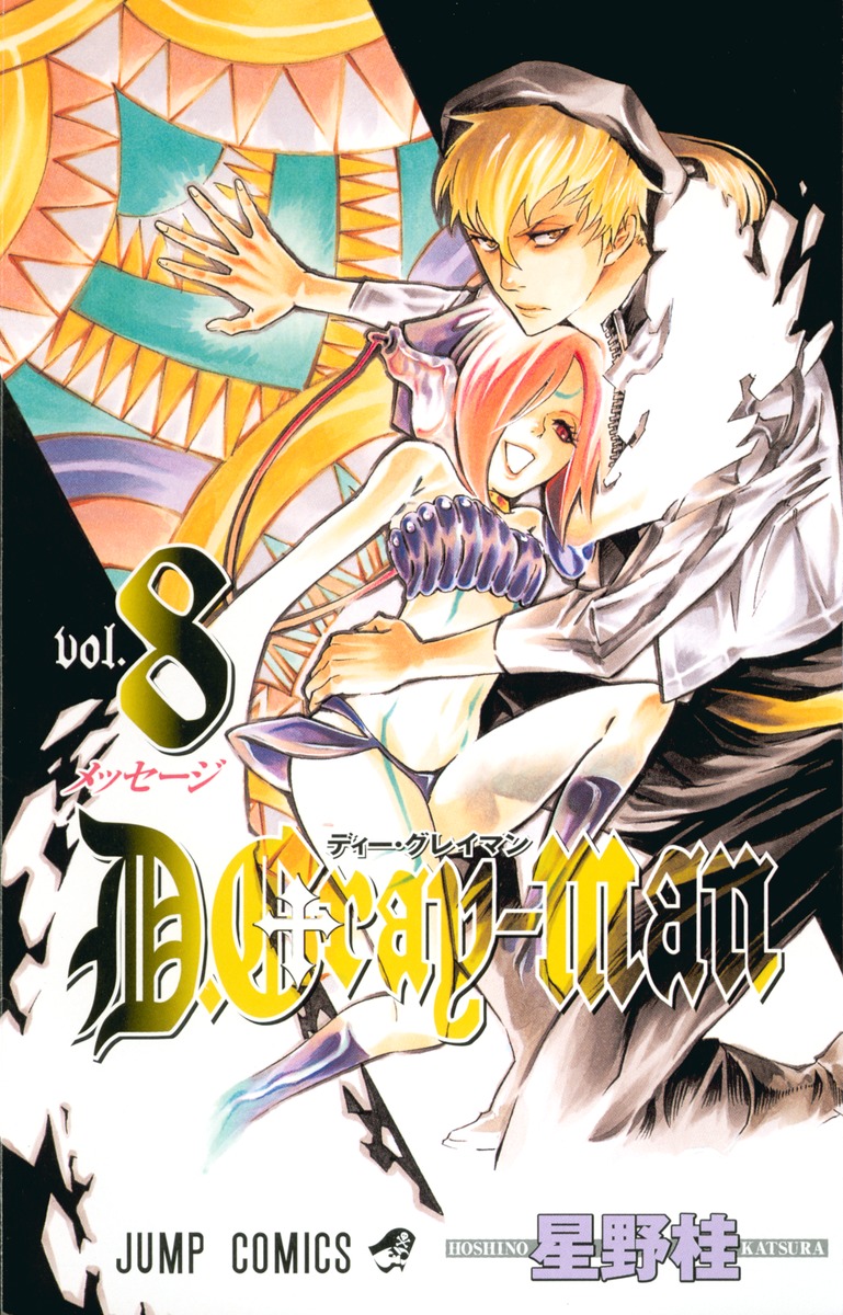 D Gray Man 8 星野 桂 集英社コミック公式 S Manga