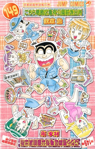 こちら葛飾区亀有公園前派出所 149/秋本 治 | 集英社 ― SHUEISHA ― こちら葛飾区亀有公園前派出所 149/秋本 治 | 集英社 ― SHUEISHA ―