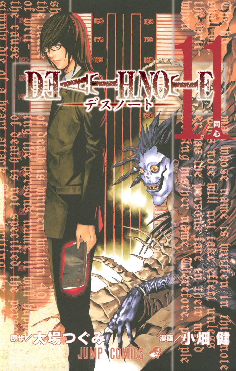 Death Note 11 小畑 健 大場 つぐみ 集英社の本 公式