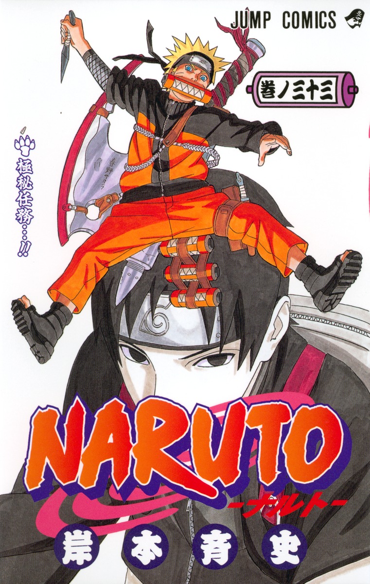 Naruto ナルト 33 岸本 斉史 集英社の本 公式