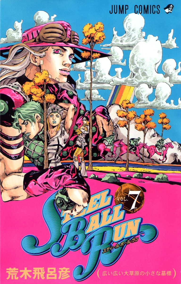 Steel Ball Run スティール ボール ラン 7 荒木 飛呂彦 集英社 Shueisha