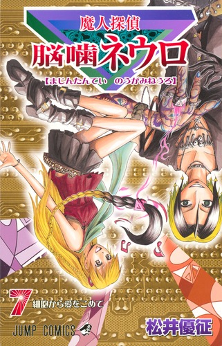 激レア　魔人探偵脳噛ネウロ　書店用ポップ　販促　松井優征　ジャンプ　JUMP 魔人探偵脳噛ネウロ ポストカード 松井 優征 ジャンプスクエア